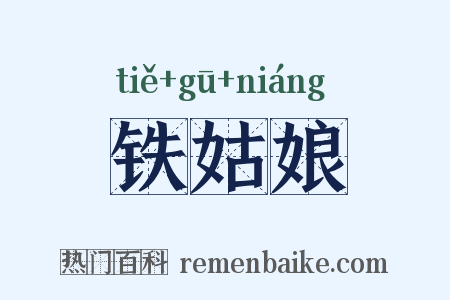 铁姑娘是什么意思的图片